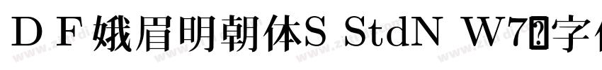 ＤＦ娥眉明朝体S StdN W7字体转换